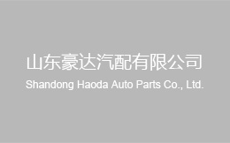 山东快猫下载成人APP汽配有限公司